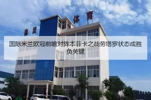 国际米兰欧冠前瞻对阵本菲卡之战劳塔罗状态成胜负关键