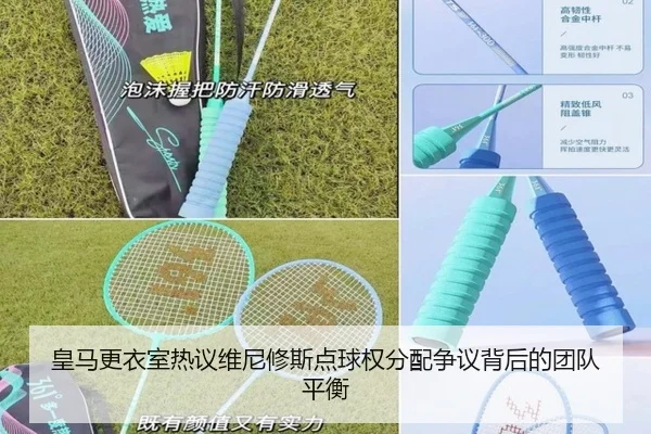 皇马更衣室热议维尼修斯点球权分配争议背后的团队平衡