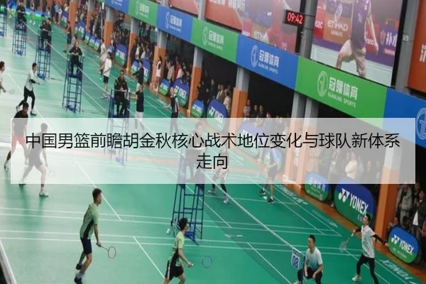 中国男篮前瞻胡金秋核心战术地位变化与球队新体系走向