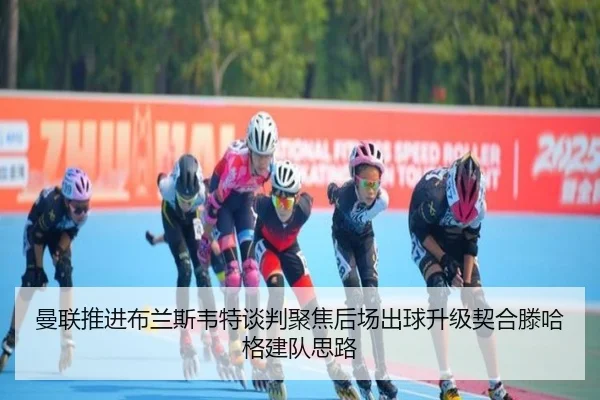 曼联推进布兰斯韦特谈判聚焦后场出球升级契合滕哈格建队思路