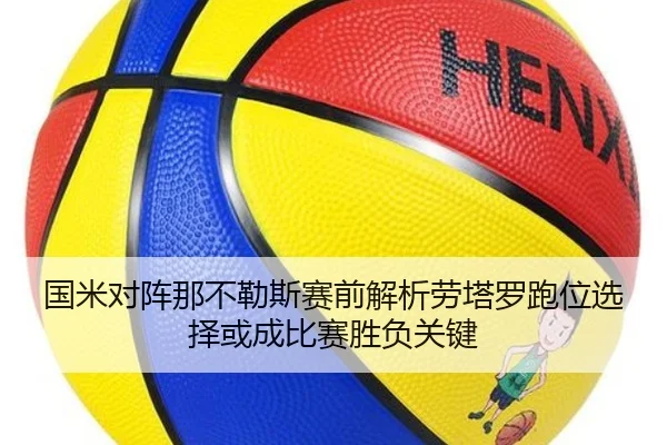 国米对阵那不勒斯赛前解析劳塔罗跑位选择或成比赛胜负关键