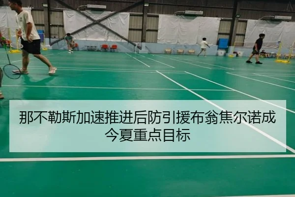 那不勒斯加速推进后防引援布翁焦尔诺成今夏重点目标