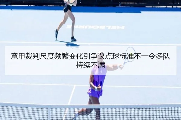 意甲裁判尺度频繁变化引争议点球标准不一令多队持续不满