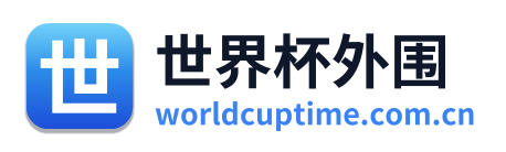 世界杯外围